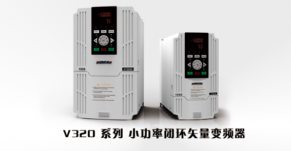 V320系列小功率闭环矢量变频器